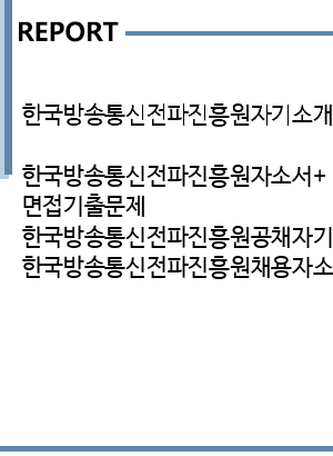 한국 방송 통신 전파 진흥원 채용